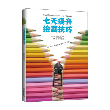 七天提升繪畫技術 繪畫基礎教程 分享作者常年積纍的經驗與常實 初步提高繪畫者繪畫水平 pdf epub mobi 下载