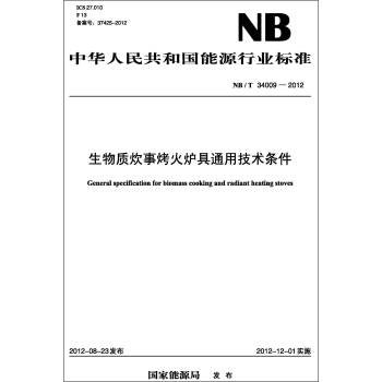 中華人民共和國能源行業標準（NB/T34009-2012）·生物質炊事烤火爐具通用技術條件 pdf epub mobi 下载
