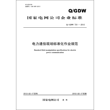 國傢電網公司企業標準（Q/GDW721-2012）·電力通信現場標準化作業規範 pdf epub mobi 下载