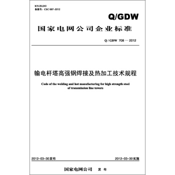 國傢電網公司企業標準（Q/GDW708-2012）·輸電杆塔高強鋼焊接及熱加工技術規程 pdf epub mobi 下载