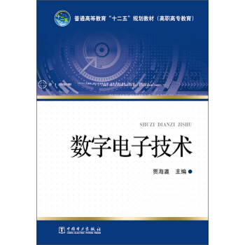 普通高等教育“十二五”規劃教材:數字電子技術