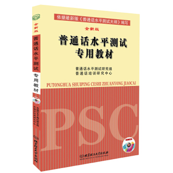 普通话水平测试专用教材（全新版 附光盘） pdf epub mobi 下载