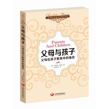 夏洛特·梅森家庭教育经典之2·父母与孩子:父母在孩子教育中的角色
