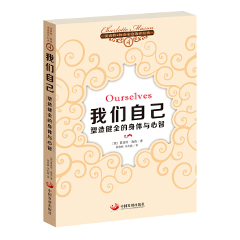 夏洛特·梅森家庭教育经典之4·我们自己：塑造健全的身体与心智 pdf epub mobi 下载
