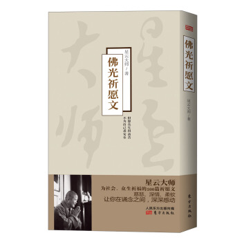佛光祈願文(附光盤1張)