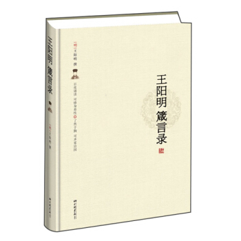 王阳明箴言录 pdf epub mobi 电子书 下载