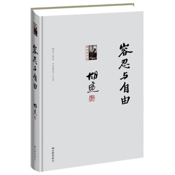 容忍與自由：鬍適演講集 pdf epub mobi 下载