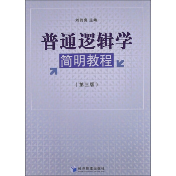 普通逻辑学简明教程（第3版） pdf epub mobi 下载