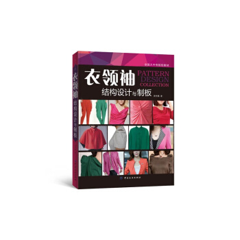 正版 衣·領·袖：結構設計與製闆 現代服裝服飾時裝妝飾設計裁剪入門教程教材書籍 高 pdf epub mobi 電子書 下載