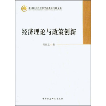 中國社會科學院學部委員專題文集：經濟理論與政策創新 pdf epub mobi 下载
