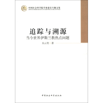 中國社會科學院學部委員專題文集·追蹤與溯源:當今世界伊斯蘭教熱點問題
