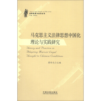 法律思想與法治叢書：馬剋思主義法學理論中國化理論與實踐研究 pdf epub mobi 下载