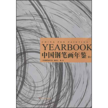 中国钢笔画年鉴（第1卷） pdf epub mobi 下载