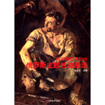 俄羅斯經典繪畫：俄羅斯主體性油畫選 pdf epub mobi 電子書 下載