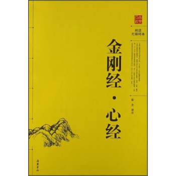 閱讀無障礙本：金剛經·心經 pdf epub mobi 電子書 下載