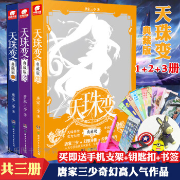 正版 天珠变典藏版全套123册共3本 唐家三少 奇幻玄幻小说斗罗大陆龙王传说 pdf epub mobi 电子书 下载
