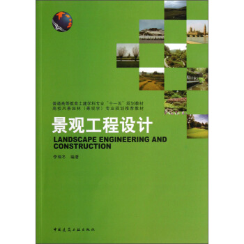 普通高等教育土建学科专业“十一五”规划教材：景观工程设计 pdf epub mobi 下载