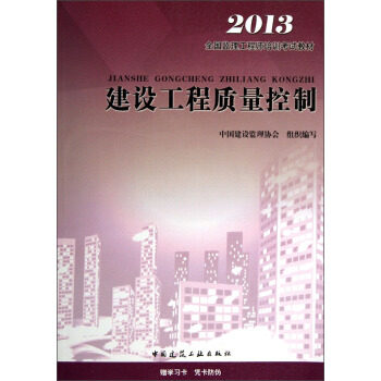 全国监理工程师培训考试教材:建设工程质量控制(2013版)