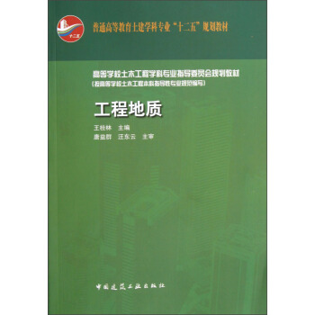 普通高等教育土建學科專業“十二五”規劃教材:工程地質