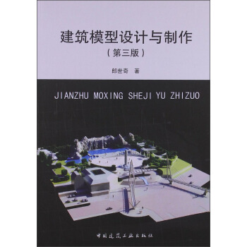 建筑模型设计与制作 pdf epub mobi 下载
