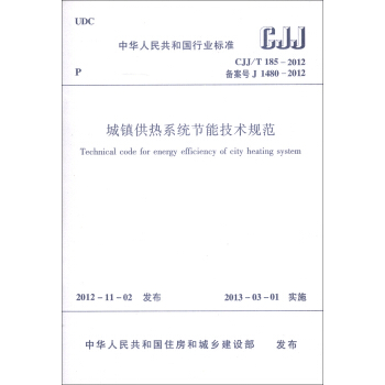 中華人民共和國行業標準（CJJ/T 185-2012·備案號J 1480-2012）：城鎮供熱係統節能技術規範 [Technical Code for Energy Efficiency of City Heating System] pdf epub mobi 下载
