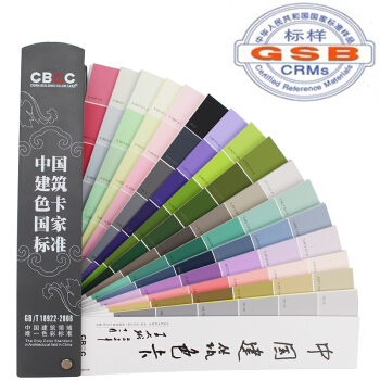 CBCC中国建筑色卡国家标准GB/T18922-2008国标建筑涂料色卡色彩标准1026色