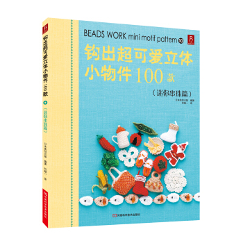鈎齣超可愛立體小物件100款(10)(迷你串珠篇)
