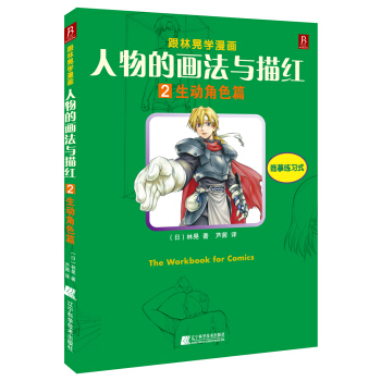 跟林晃学漫画·人物的画法与描红（2）：生动角色篇 pdf epub mobi 下载