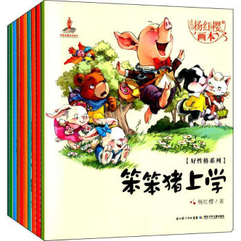 楊紅櫻畫本-好性格係列 第1輯10冊 pdf epub mobi 下载
