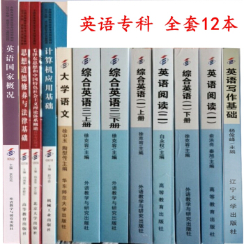 自考教材全套 英语专科 专业代码 01C0502 公共课 必考课 自学考试教材 全套12本 pdf epub mobi 下载