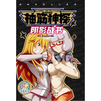 漫畫世界元氣係列·抽筋神探：陰影戰書 pdf epub mobi 電子書 下載