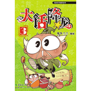 漫畫世界幽默係列：大話降龍（3） pdf epub mobi 電子書 下載