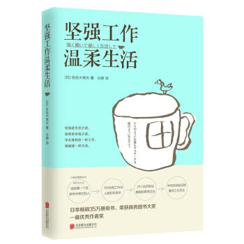 坚强工作，温柔生活（新版） 佐佐木常夫 著 励志与成功 人在职场 现货书籍 pdf epub mobi 电子书 下载