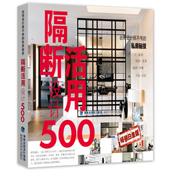 台湾设计师不传的私房秘技：隔断活用设计500（畅销白金版） pdf epub mobi 下载