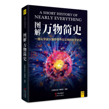 正版 圖解萬物簡史，400餘幅圖錶讓人人都讀懂：從宇宙大爆炸到今日文明 pdf epub mobi 下载