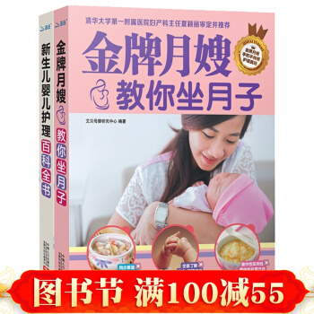 金牌月嫂教你坐月子+新生儿婴儿护理百科全书全2册 育儿书籍0-3岁宝宝保健护理 孕妇产后月 pdf epub mobi 电子书 下载