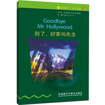書蟲·牛津英漢雙語讀物：彆瞭，好萊塢先生（1級）（適閤初1、初2年級） [Goodbye Mr Hollywood] pdf epub mobi 下载