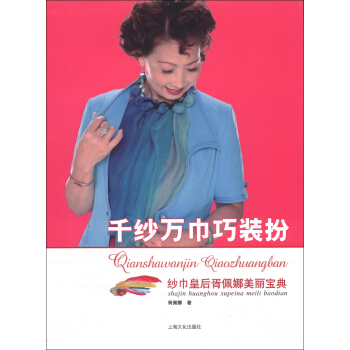 韆紗萬巾巧裝扮：紗巾皇後胥佩娜美麗寶典 pdf epub mobi 電子書 下載