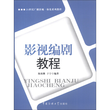 21世纪广播影视一体化系列教程：影视编剧教程 pdf epub mobi 下载