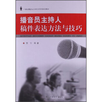 播音员主持人稿件表达方法与技巧(附光盘1张)/21世纪播音与主持艺术系列规划教材