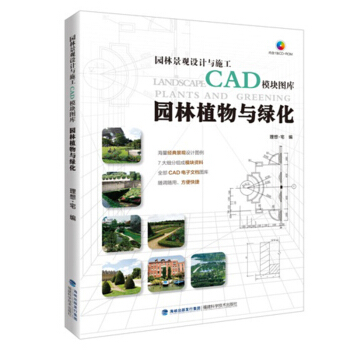 园林景观设计与施工CAD模块图库 园林植物与绿化 景观设计图例教材书籍 cad制图教材书籍 pdf epub mobi 下载