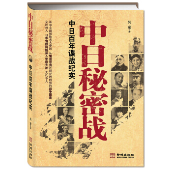 中日秘密戰：中日百年諜戰紀實 pdf epub mobi 下载