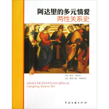 阿達裏的多元情愛:兩性關係史