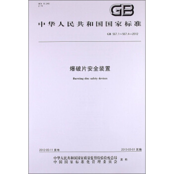 中華人民共和國國傢標準（GB 567.1～567.4-2012）：爆破片安全裝置 [Bursting Disc Safety Devices] pdf epub mobi 下载