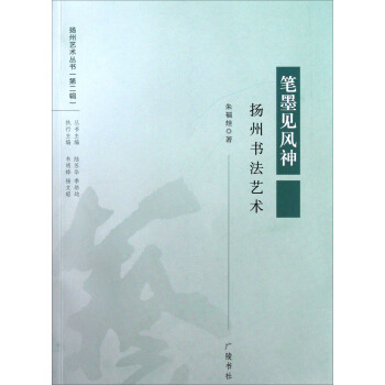 揚州藝術叢書（第2輯）·筆墨見風神：揚州書法藝術 pdf epub mobi 電子書 下載