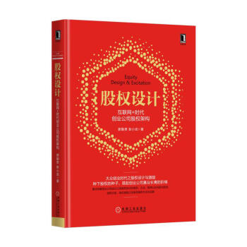 股權設計：互聯網+時代創業公司股權架構 郭勤貴，耿小武 著 經濟 行業經濟 pdf epub mobi 下载
