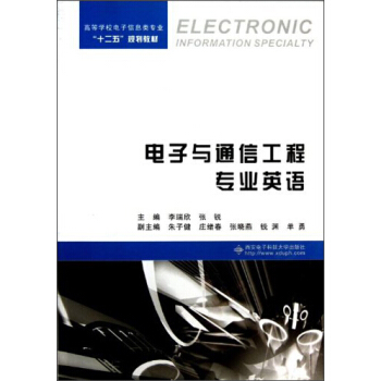 高等学校电子信息类专业“十二五”规划教材:电子与通信工程专业英语