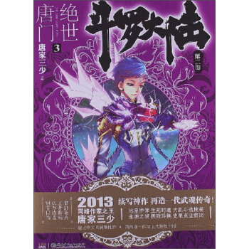 鬥羅大陸第二部：絕世唐門3 pdf epub mobi 電子書 下載