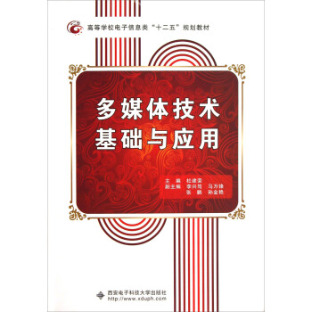 高等学校电子信息类“十二五”规划教材：多媒体技术基础与应用 pdf epub mobi 下载