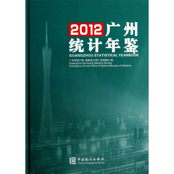2012广州统计年鉴
